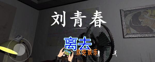 刘青春攻略线索离去_dlc刘青春游戏离去在哪里获得