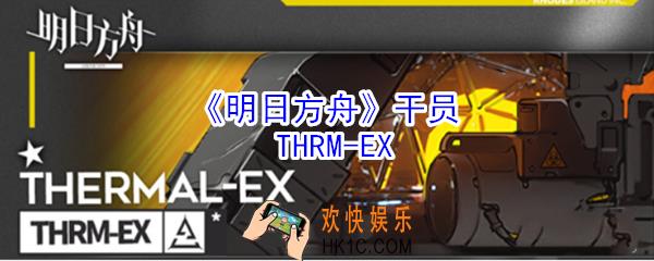明日方舟THRM