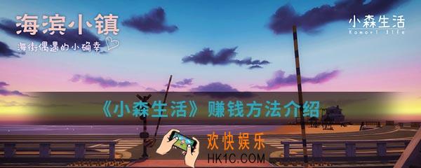 小森生活怎么赚钱_赚钱方法介绍