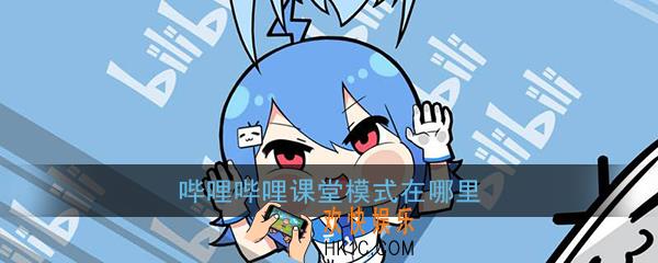哔哩哔哩课堂模式在哪里_哔哩哔哩课堂开启教程