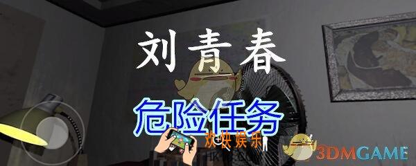 刘青春攻略线索危险任务_dlc刘青春游戏危险任务在哪里获得