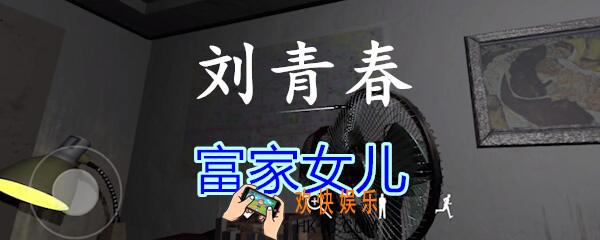 刘青春攻略线索富家女儿_dlc刘青春游戏富家女儿在哪里获得