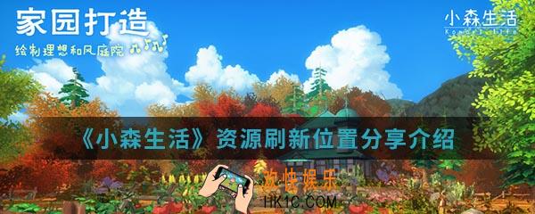 小森生活资源刷新位置在哪_资源刷新位置分享介绍