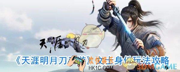 天涯明月刀手游文士怎么玩_文士身份玩法攻略