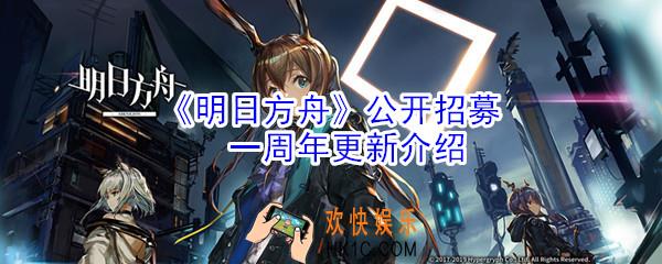 《明日方舟》公开招募一周年更新了什么_公开招募一周年更新介绍
