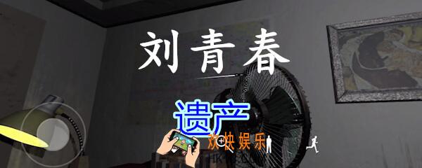刘青春攻略线索遗产_dlc刘青春游戏遗产在哪里获得