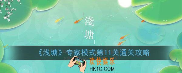 浅塘专家模式第11关怎么过_专家模式第11关通关技巧图文攻略