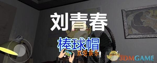 刘青春攻略线索棒球帽_dlc刘青春游戏棒球帽在哪里获得