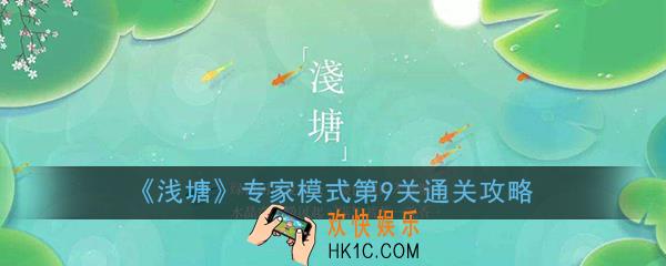 浅塘专家模式第9关怎么过_专家模式第9关通关技巧图文攻略