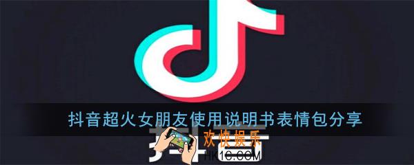抖音超火女朋友使用说明书表情包分享_抖音超火女朋友使用说明书高清无水印表情包分享