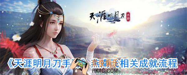 天涯明月刀手游燕南飞成就怎么做_奇遇八荒之焰不忘初心成就攻略