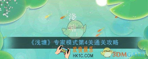 浅塘专家模式第4关怎么过_专家模式第4关通关技巧图文攻略