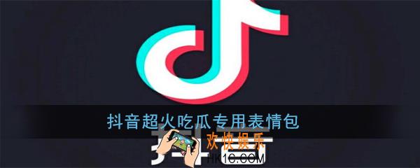 抖音超火吃瓜专用表情包分享_抖音超火吃瓜高清无水印专用表情包分享