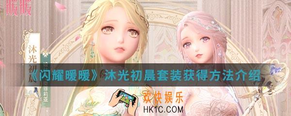 闪耀暖暖沐光初晨套装怎么得_沐光初晨套装获得方法介绍