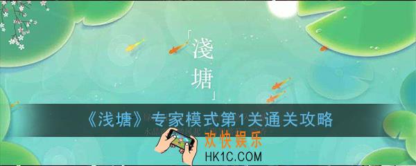 浅塘专家模式第1关怎么过_专家模式第1关通关技巧图文攻略