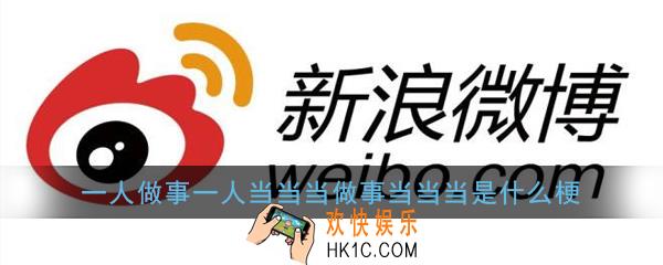 一人做事一人当当当做事当当当是什么梗_一人做事一人当当当做事当当当意思出处详解