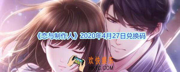 恋与制作人4月27日兑换码领取2020_CDK礼包激活码在哪领