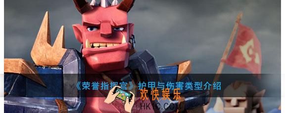 荣誉指挥官护甲伤害类型有哪些有什么用_护甲与伤害类型介绍