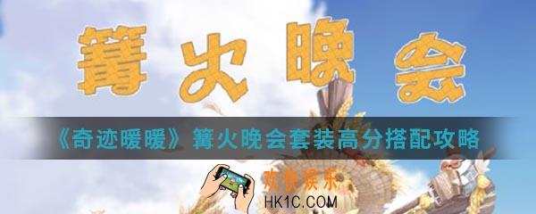 奇迹暖暖篝火晚会套装高分怎么搭配_篝火晚会套装高分搭配攻略