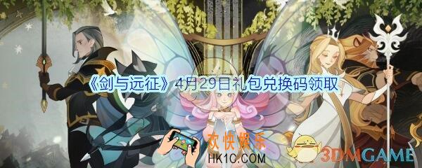 剑与远征4月29日礼包兑换码在哪领2020_4月29日CDK礼包码领取地址