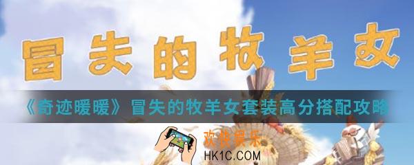 奇迹暖暖冒失的牧羊女套装高分怎么搭配_冒失的牧羊女套装高分搭配攻略