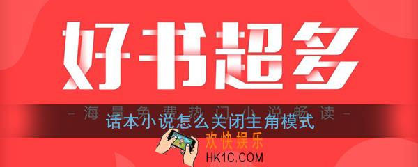 话本小说怎么关闭主角模式_话本小说主角模式关闭教程