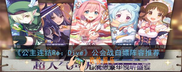 公主连结Re：Dive借人阵容怎么搭配_公会战白嫖阵容推荐