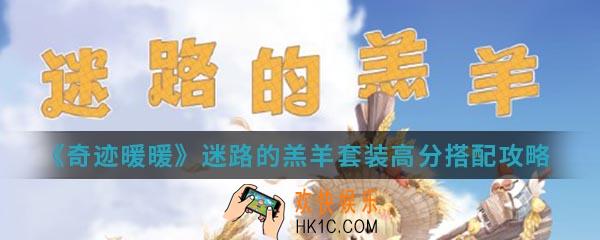 奇迹暖暖迷路的羔羊套装高分怎么搭配_迷路的羔羊套装高分搭配攻略