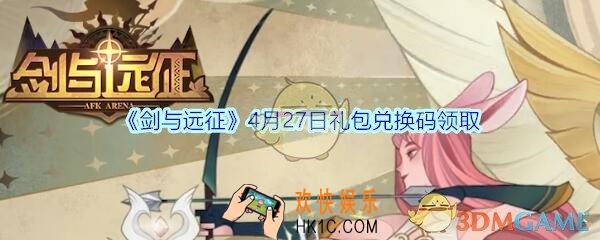 剑与远征4月27日礼包兑换码在哪领2020_4月27日CDK礼包码领取地址