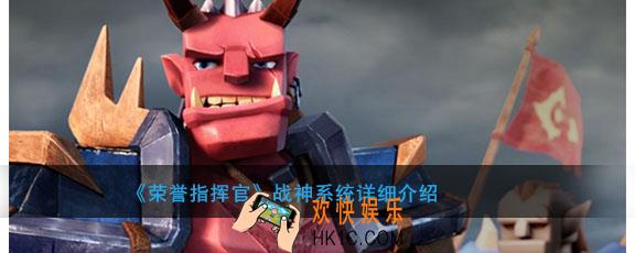 荣誉指挥官战神系统有什么用_战神系统详细介绍