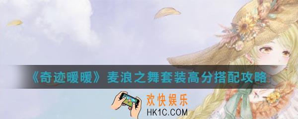 奇迹暖暖麦浪之舞套装高分怎么搭配_麦浪之舞套装高分搭配攻略