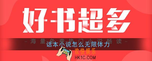 话本小说怎么无限体力_话本小说无限体力方法