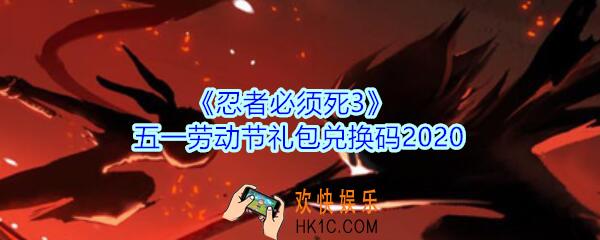 忍者必须死3手游五一劳动节礼包兑换码领取_忍者3礼包码在哪领2020