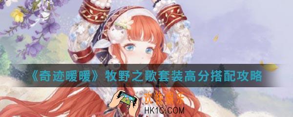 奇迹暖暖牧野之歌套装高分怎么搭配_牧野之歌套装高分搭配攻略