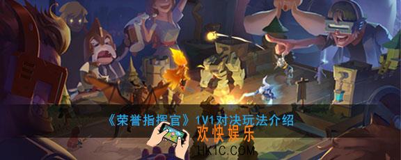荣誉指挥官1V1匹配怎么玩_1V1对决玩法介绍