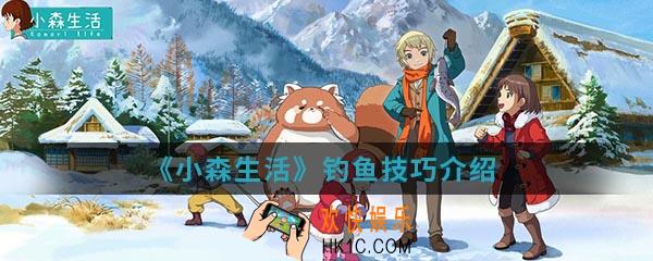 小森生活怎么钓鱼_钓鱼技巧介绍