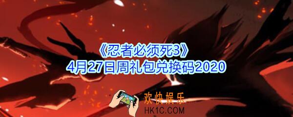 忍者必须死3手游4月27日周礼包兑换码领取_忍者3礼包码在哪领2020
