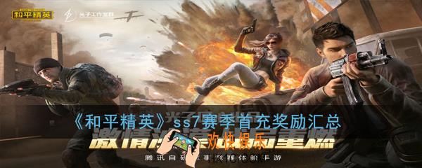 和平精英ss7赛季首充奖励是什么_ss7赛季首充奖励汇总