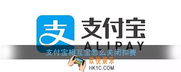 支付宝相互宝怎么关闭扣费_相互宝怎么取消扣款