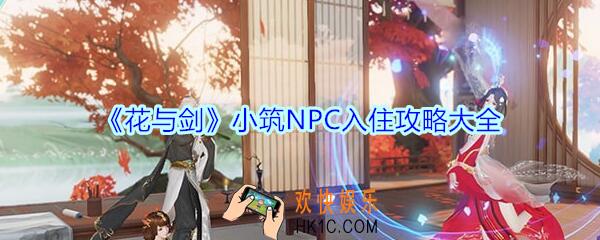 花与剑小筑NPC怎么邀请入住_花与剑小筑NPC入住攻略大全
