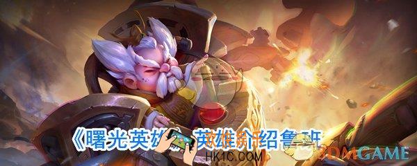曙光英雄鲁班厉害吗_曙光英雄鲁班技能介绍