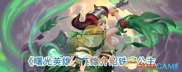 曙光英雄铁扇公主厉害吗_曙光英雄铁扇公主技能介绍