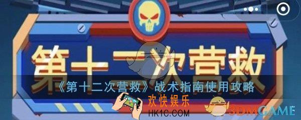 第十二次营救战术指南怎么用_战术指南使用方法技巧攻略