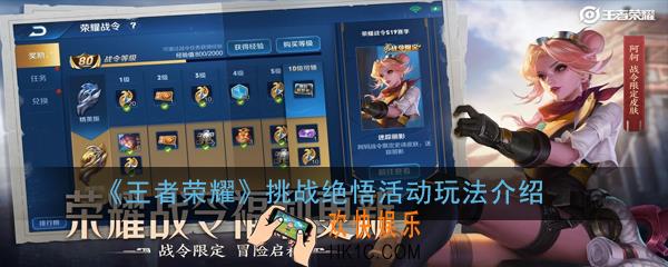 王者荣耀挑战绝悟活动怎么玩_挑战绝悟活动玩法介绍