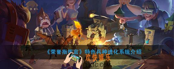 荣誉指挥官兵种进化有什么不同_特色兵种进化系统介绍