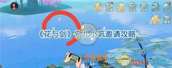 花与剑宁儿怎么邀请入住_花与剑宁儿小筑邀请攻略