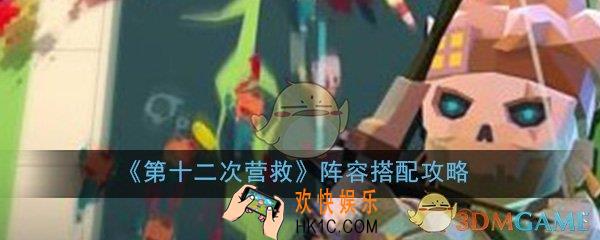 第十二次营救阵容怎么搭配_阵容搭配选择推荐攻略