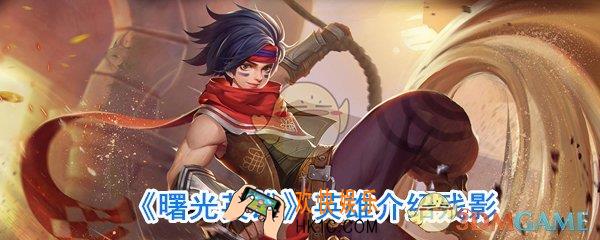 曙光英雄残影厉害吗_曙光英雄残影技能介绍