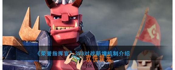 荣誉指挥官3V3对战对了什么_3V3对战新增机制介绍介绍