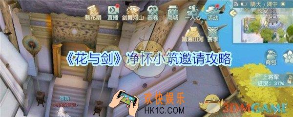 花与剑净怀怎么邀请入住_花与剑净怀小筑邀请攻略